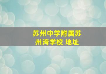 苏州中学附属苏州湾学校 地址